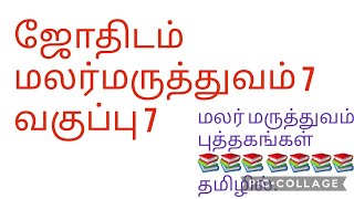 #மலர்மருத்துவம்  ஜோதிடம் வகுப்பில் 7 📚📚 #8939222793📞 #புத்தகங்கள்📚#bachflowerremedies #flowertherapy