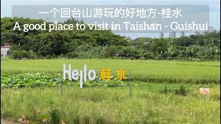 一个回台山游玩的好地方-桂水A good place to visit in Taishan - Guishui探索台山215