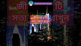 জীবনের চারটি সত্য জেনে রাখুন 💯 । Powerful Quotes in Bangla !! #speech #motivational #lifechanging