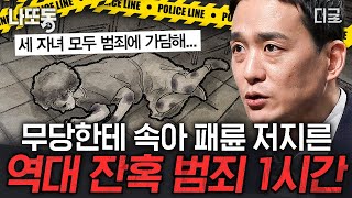 [#어쩌다어른] (1시간) 무속인을 맹신하여 벌어진 일ㄷㄷ😨 현장의 범인이 자녀들?! 손수호 변호사가 알려주는 엽기적인 잔혹 사건들