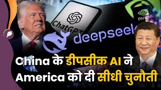 Artificial Intelligence: DeepSeek की अनोखी तकनीक से AI जगत में हलचल