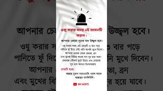 ওজু করার সময় এই আমলটি করুন #islamicshorts #islamicvideo #motivation #trending #quotes #sad #islam