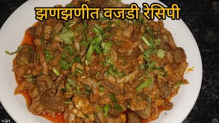 बकऱ्याची झणझणीत वजडी | Vajdi recipe in Marathi