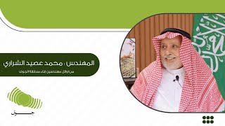 المهندس/ محمد عصيد الشراري/ من اوائل مهندسين ابناء منطقة الجوف