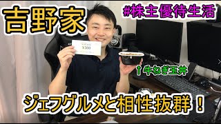 ジェフグルメと優待の相性抜群！吉野家の牛丼をシンプルに食べます【株主優待生活】