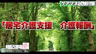 暗記道場109【居宅介護支援　介護報酬】ケアマネ受験対策