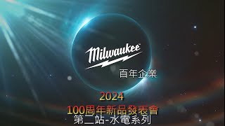 2024 美沃奇100周年新品發表會 第二站水電系列 #Milwaukee