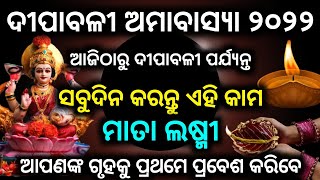 Dipabali 2022 date | ଆଜିଠାରୁ କରନ୍ତୁ ଏହି ସବୁ କାମ ମାତା ଲଷ୍ମୀ ପ୍ରଥମେ ଆସିବେ ଆପଣଙ୍କ ଗୃହକୁ |