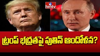 Putin Comments on Trump Safety | ట్రంప్ భద్రతపై పుతిన్ ఆందోళన? | News Chips | hmtv