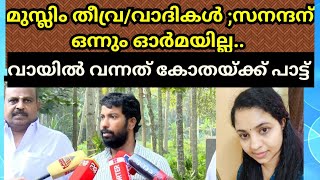 മുസ്ലിം തീവ്ര/വാദികൾ : കേസ് ആകുമെന്നു കണ്ടപ്പോൾ മാപ്പ് 😡😡