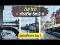 เที่ยวสวิตเซอร์แลนด์ด้วยตัวเอง | Day 1 - Zurich ซูริค 🇨🇭 ทริปสวิต-อิตาลี 🇮🇹 [ แจกแพลนเที่ยวเอง ]