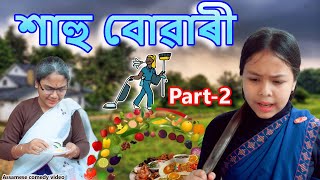 শাহু বোৱাৰী Part-2 | Assamese comedy video | Assamese funny video