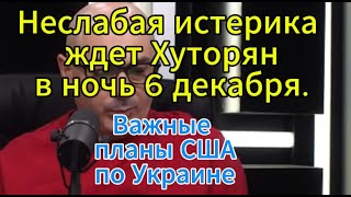 Гаспарян сегодня: В ночь на 6 декабря ждет неслабая истерика. Важные детали — США по Украине.