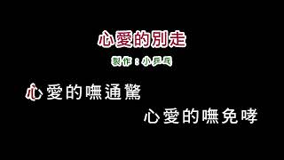 (伴奏版本1)孫淑媚-心愛的別走(DIY卡拉OK字幕)