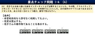 1-4-4_要点チェック問題／情報Ⅰ共通テスト対策／CCライセンス