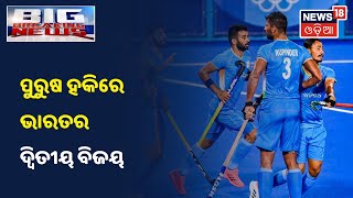 Tokyo Olympics 2020: ପୁରୁଷ Hockeyରେ ଭାରତର ଦମଦାର ବିଜୟ