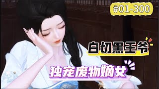 白切黑王爷，独宠废物嫡女#1~300：重生归来，面对府中豺狼虎豹，渣男步步紧逼，她与残废王爷契约结婚。斗渣男，斗奇葩亲人，前世的仇人一个个被踩在脚下。功成身退，却不料这残废王爷站起来。“想走，没门”