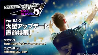 『プロサッカークラブをつくろう！ロード・トゥ・ワールド』ver.3.1.0 大型アップデート直前特番！