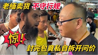 緬甸馬仔不守行規，老金到底要怎麽處理？#翡翠 #翡翠原石 #天然翡翠 #緬甸翡翠