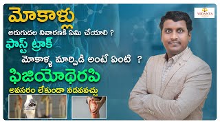 మోకాళ్లు  అరుగుదల నివారణకి ఏమి చేయాలి ? ||  ఫాస్ట్ ట్రాక్  మోకాళ్ళ మార్పిడి || Dr Srinivas Polisetty