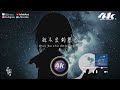 joysaaaa 北極星的眼淚 原唱 張棟樑 『北極星的眼淚 說不出的想念，原來我們活在兩個世界。』【高音質 動態歌詞lyrics】♫ · 安靜版