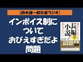 【鈴木輝一郎の小説書き方講座ラジオ】2022年6月20日インボイス制についておびえすぎだよ問題