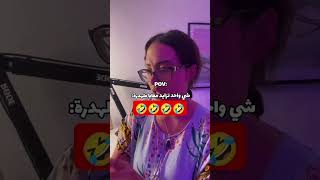 ناري سمعو ساري كول 🤣 عندي أسرار جميع المشاهير الموت ديال الضحك 🤣#اكسبلور #مشاهير_تيك_توك #ساري_كول