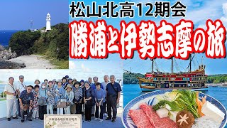 ［松山北高12期会］勝浦温泉・伊勢志摩の旅