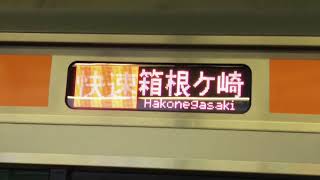 【自動放送】中央線《武蔵五日市・箱根ヶ崎行き》東京駅発車後