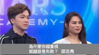 #邵志堯 為什麼你越重視，就越容易失敗？