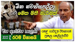 මේක මිනී මැරීමක් මේ අපරාධය කලොත් 2022දී රටම විනාසයි | Isiwara Adawiya | Hela herbals | Vaccine