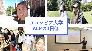 コロンビア大学の英語プログラムに通う夏の1日②