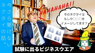 「試験に出るビジネスウエア」特別編改めて、ネクタイについて教えてください！