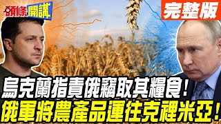 【頭條開講中集】搶錢搶糧成真? 烏克蘭指責俄正將小麥等穀物運往克里米亞! 印度小麥也被掃貨今年出口有望創出歷史紀錄!@頭條開講HeadlinesTalk  20220512