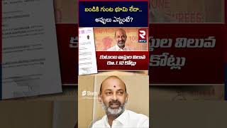 బండికి గుంట భూమి లేదా..అప్పులు ఎన్నంటే..? | Bandi Sanjay Assets and Properties In Affidavit | RTV