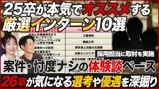 【超厳選】26卒におすすめするサマーインターン10選 ｜MEICARI（メイキャリ）就活Vol.1015