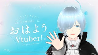 【#新人vtuber】これはおはよう雑談なのです【初見/ROM歓迎】