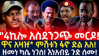 ሰበር ዜና |ፋኖ\