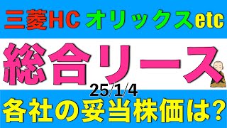 オリックスや三菱HCキャピタルなど総合リース業の高配当株5銘柄の妥当株価がいくらか解説します