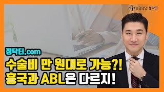 ⭐수술비, 만 원대로 가능?! 원래대로면 절대 안 된다지만... 흥국과 ABL은 다르지!⭐#수술비 #보험료 #금액 #저렴하다