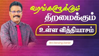 வரங்கள் வேறு | திறமை வேறு   | Densing Daniel  | Tamil Christian Message