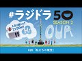 ラジドラ50 　season2　 20私たちの教室