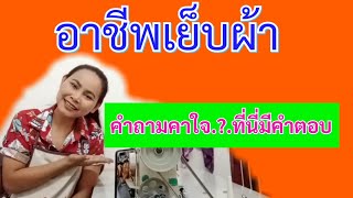 อาชีพเย็บผ้า ถามมา-ตอบไป