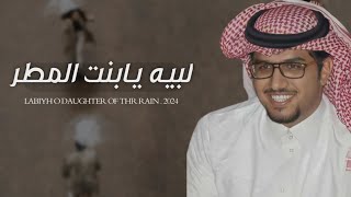 شيلة خالد ال بريك 2024 - لبيه يابنت المطر لبيه يا الريم النعوم - جديد ( 2024 ) اداء خالد ال بريك