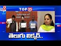 Top 25 News : Top News Stories | 22 AUG 2022 - TV9