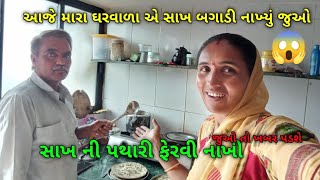 આજે મારા ઘરવાળા એ સાખ બગાડી નાખ્યું 😍 |  How are food in beckar of in husband @Rupal_rayka_555