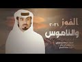 محمد ال نجم 🔥 الفوز والناموس 🐪🔥 سلام ياعشاقة الهجن الكرام ⚡️ يشوش الرجال ويجيه احتفال 2021