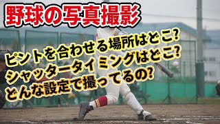 野球の写真撮影　選手を撮っているときにピントを合わせている場所はここが効果的。バッターを撮る時どの辺でシャッターを押していますか?。誰でも撮れる、選手を大きく見せる撮り方とは…。