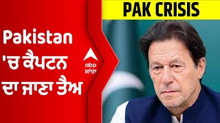 Pakistan 'ਚ ਕੈਪਟਨ ਦਾ ਜਾਣਾ ਤੈਅ, ਨੈਸ਼ਨਲ ਅਸੈਂਬਲੀ 'ਚ ਘਿਰੇ Imran Khan ਨੇ ਅਸਤੀਫ਼ਾ ਦੇਣ ਤੋਂ ਕੀਤਾ ਇਨਕਾਰ