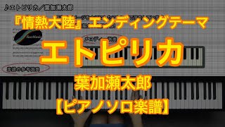 【ピアノソロ楽譜】エトピリカ／葉加瀬太郎－TBS系ドキュメンタリー番組『情熱大陸』エンディングテーマ